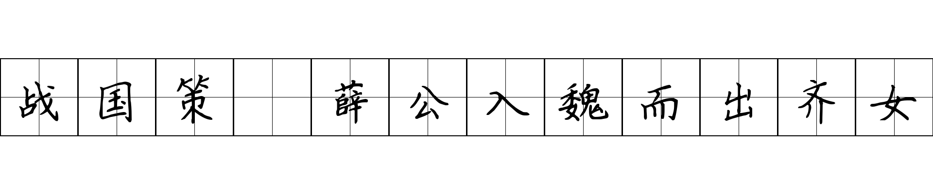 战国策 薛公入魏而出齐女